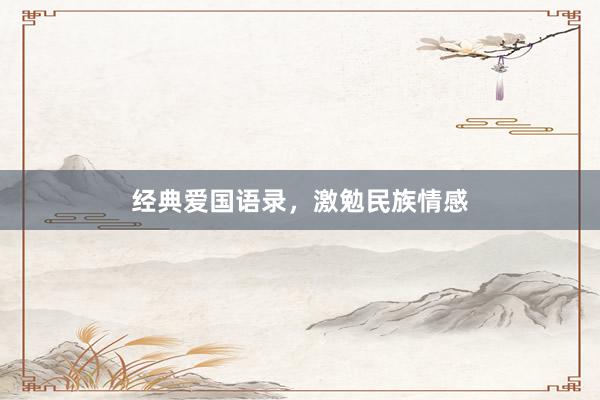 经典爱国语录，激勉民族情感